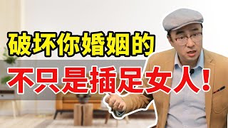 婚姻最大的破坏者，除了插足女人，还有这4件事，千万要小心！