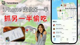 2024【iphone定位另一半】 想關閉 iPhone定位不被發現 ？想用 iPhone定位另一半位置 ？这3招必學！