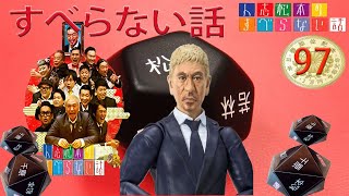 人志松本のすべらない話 2024 年最佳 【作業用・睡眠用・聞き流し】松本人志人気芸人フリートーク面白い話 まとめ#97 第【新た】広告なし