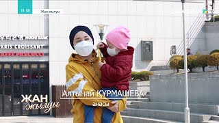 «ЖАН ЖЫЛУЫ». «Корей елінде ауыр дертпен күрескен кішкентай қазақ қызы»