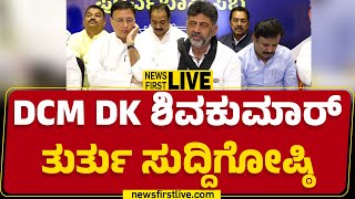 LIVE : DCM DK Shivakumar Press Meet | DCM DK ಶಿವಕುಮಾರ್ ತುರ್ತು ಸುದ್ದಿಗೋಷ್ಠಿ | @newsfirstkannada