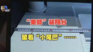 【1818黄金眼】找了“美赫”装修阳台，“小尾巴”留着迟迟没改？