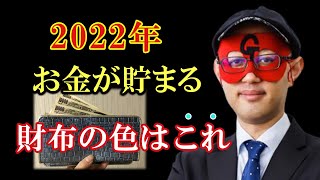 【ゲッターズ飯田】やっぱり長財布がいい？2022年運勢の良くなる財布の色を教えます ※財布 五星三心占い