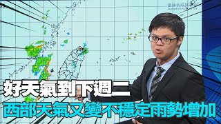 【每日必看】好天氣到下週二 西部天氣又變不穩定雨勢增加｜水氣減降雨明顯減緩 北部.山區仍有午後雷陣雨 20230812 @中天新聞CtiNews