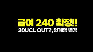 [오피셜] 급여 240확정! , 20UCL 뤼디거를 왜 던져?!