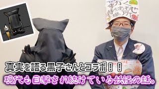 【真実を語る黒子さんとコラボ】現代も目撃され続ける妖怪の話を、真実を語る黒子さんが教えます！！