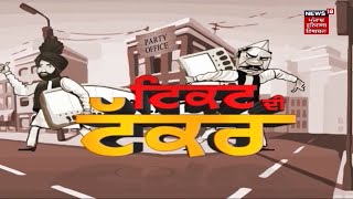 Ticket Di Takkar : ਸੁਜਾਨਪੁਰ ਹਲਕੇ 'ਚ ਦਿਲਚਸਪ ਟਿਕਟ ਦੀ ਟੱਕਰ  | News18 Punjab