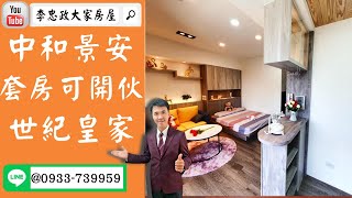 【賀成交，已售出】售🏠中和圓通路│套房可開伙│中和景安雙捷運│天然瓦斯│寶成世紀皇家➤李忠政0933739959大家房屋│土城房屋│買房賣屋│土城長庚│土城日月光│土城重劃區│李忠政大家房屋土城房屋