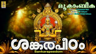 ശങ്കരപീഠം | Devi Devotional Song | Mookambika | Sankarapeedom #devi #hindudevotionalsongs