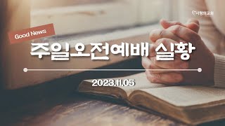 2023.11.05 주일오전예배 실황