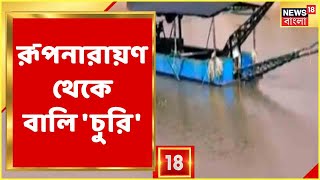 রূপনারায়ণ থেকে বালি 'চুরি', রূপনারায়ণের পারে ধস | সাময়িক ভাবে বন্ধ হচ্ছে Maidan Market