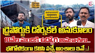 డ్రైపోర్టు కి డోర్నకల్ అనుకూలం | Dornakal is suitable for a dry port | Mahabubabad Latest