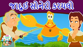 જાદુઈ સોનેરી કરચલો - Gujarati Varta | Gujarati Story | Bal Varta, Gujarati Varta For Children 2020