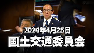 2024年4月25日 国土交通委員会