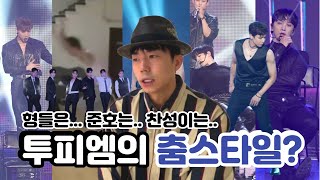 2PM(투피엠) | 장우영이 말해주는 투피엠 춤스타일