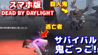 【第五人格】殺人鬼から逃げるリアル鬼ごっこ！超人気PCゲー「DEAD BY DAYLIGHT」のスマホ版が遂に登場！【Identity V】【真夏の夜のホラゲSP】