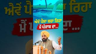 CM #bhagwantmann ਇਸ ਤਰ੍ਹਾਂ ਬਚਾਉਂਦੇ ਨੇ ਪੈਸਾ #arvindkejriwal #aamaadmi #punjab #aap #punjabi