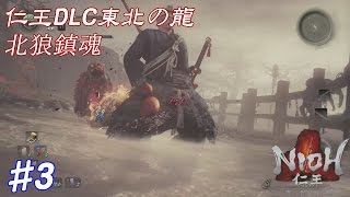 【NIOH】仁王DLC「東北の龍」#3 北狼鎮魂『サムライの道』