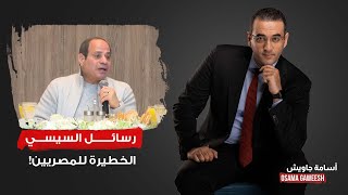 أسامة جاويش: رسائل السيسي للمصريين كفيلة إنها تخلي الناس تعمل عليه ثورة!