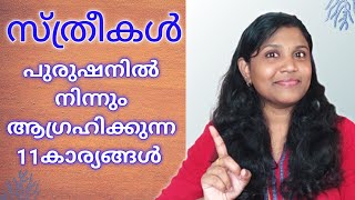 സ്ത്രീകൾ പുരുഷന്മാരിൽ നിന്നും ആഗ്രഹിക്കുന്ന കാര്യങ്ങൾ