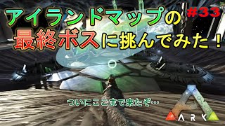 【ＡＲＫ】＃33　ついにアイランドの最終ボスに挑んでみた！（監視者γ） 【アイランド】