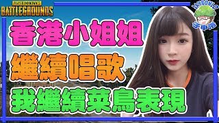 【絕地求生PUBG】香港小姐姐繼續唱歌！我繼續菜鳥表現！【孑申的遊戲體驗】