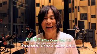 【配信ライブSPOT】白井貴子＆The Crazy Boys＋Jr.NEXT GATE 2020 unpluggedCHANCE FOR A NEW LIFE