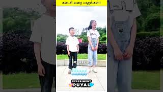 இந்த சின்ன பையன் பண்ண காரியத்தை பாருங்க💝 EXPERIMENT PUYAL💥#shorts#trending#short #facts#yt #ytshorts