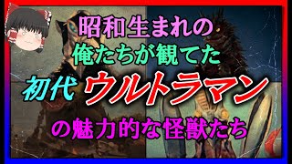 【ゆっくり解説】昭和生まれの俺たちが観てた「初代ウルトラマン」の魅力的な怪獣たち  前編　6選