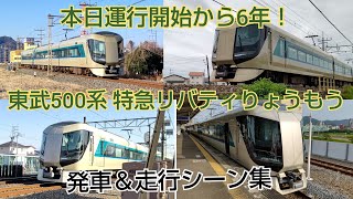 本日運行開始から6年！東武500系 特急リバティりょうもう 発車＆走行シーン集