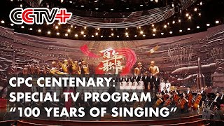 Special TV Program “100 Years of Singing” Airs for CPC Centenary