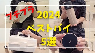 【プチプラ】2024ベストバイトップ5！