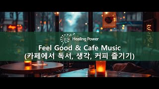 기분 좋은 카페 음악(커피, 산책, 운동, 여행) 006-8, Feel good \u0026 Cafe Music(Coffee, Walking, exercise, travel)