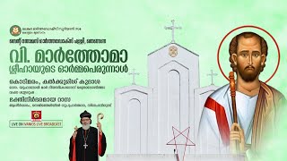 കൊടിമരം, കൽക്കുരിശ് കുദാശ, ഭക്തിനിർഭരമായ റാസ | St. Thomas Orthodox Church, Thengana | LIVE.