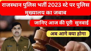 राजस्थान पुलिस भर्ती 2023 हाईकोर्ट स्टे पर पुलिस मुख्यालय का जबाब अब आगे क्या होगा ! आज की  सुनवाई