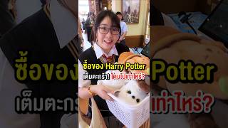 ซื้อของ Harry Potter จนเต็มตะกร้า! จะโดนไปกี่บาท ? #minisothailand #harrypotter #Blindbox #happylin