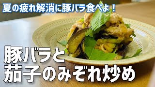 夏の疲れを癒す「豚バラと茄子のみぞれ炒め」大根おろしがたっぷりでさっぱり美味しい#簡単レシピ #簡単料理 #なすレシピ #豚バラ肉 #豚肉レシピ