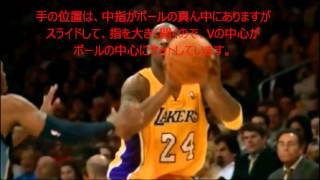 バスケシュートフォーム　コービー・ブライアント　NBA選手のようなシュートフォームを手に入れるhow to shoot li