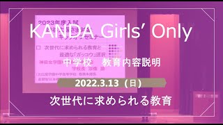 220313_中学 キックオフセミナー 1/2(神田女学園 次世代に求められる教育)