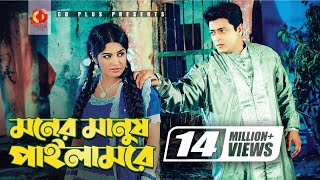 Moner Manush Pailam Re | Ferdous | Mousumi | Khairun Sundori | Bangla Movie Song