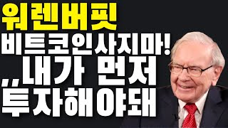 비트코인 가격하락 유도하는 워렌버핏의 검은 속내