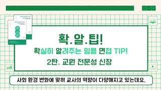 확알면 임용면접 PASS - (2) 교원 전문성 신장