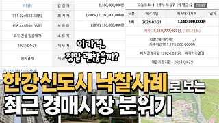 서울이 될 곳인가? 요즘 핫한 김포한강신도시 낙찰사례