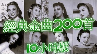 懷舊金曲200首 10小時版 姚莉 周璇 張露 吳鶯音 葛蘭 方靜音 白光 潘秀瓊 靜婷 屈雲雲 劉韻 顧媚 崔萍 江玲 李香蘭 梁萍 龔秋霞 方逸華 白虹