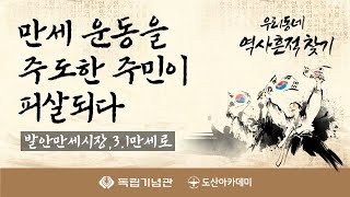 만세 운동을 주도한 주민이 피살되다 - 경기도 화성시 발안만세시장, 3.1만세로