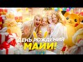 ВЛОГ | ДЕНЬ РОЖДЕНИЯ МАЙИ | ОТМЕЧАЕМ 4 ГОДА