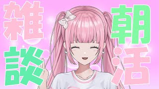 [朝活/雑談]日本一早い朝活配信！！3月最初のおはようください！！[個人勢vtuber／夢枕ゆう】