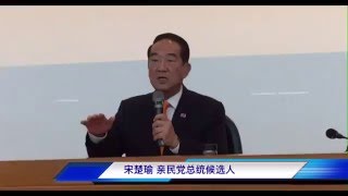 台湾大选 VOA快报：亲民党总统候选人宋楚瑜：台湾不会选边站