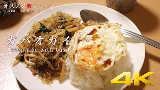 【東京・調布駅】ガパオガイ＠タイ・トイ【4K】Thai stir-fried minced pork with basil（Tokyo.Chofu）