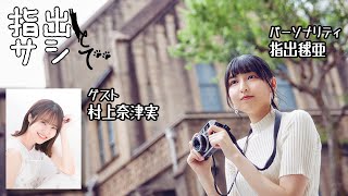 【ゲスト：村上奈津実】『指出とサシで』第39回＜パーソナリティ：指出毬亜＞